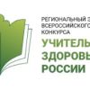 Всероссийский конкурс «Учитель здоровья России – 2025» - «Учитель здоровья Мурманской области – 2025».