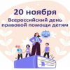 20 ноября - Всероссийский день правовой помощи детям